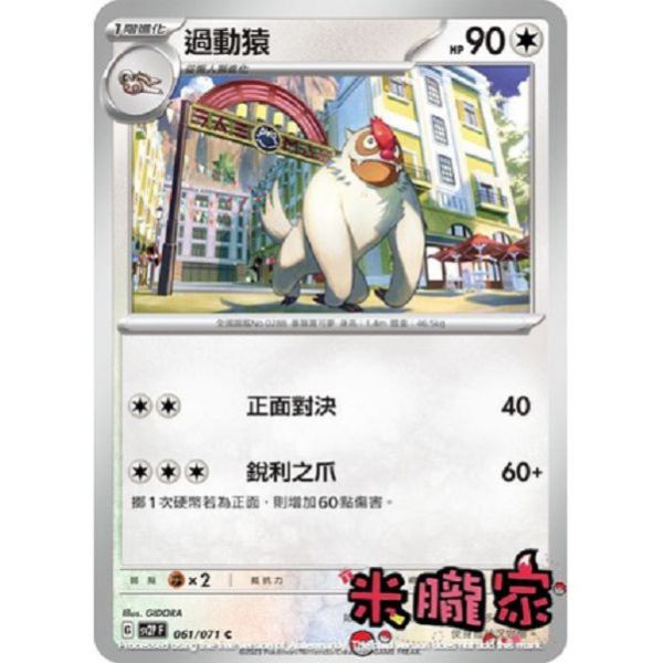 單卡販售 過動猿 SV2P 061/071 C 寶可夢中文卡牌 
