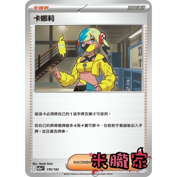 單卡販售(支援者) 卡娜莉 M2a 170/193 寶可夢中文卡牌 