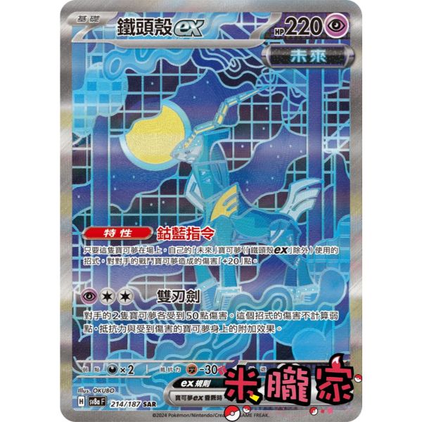 單卡販售(支援者) 異圖 鐵頭殼ex SV8a 214/187 SAR 寶可夢中文卡牌 