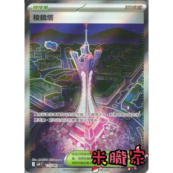單卡販售(競技場)  全圖 稜鏡塔 M4 113/083 SR 寶可夢中文卡牌 