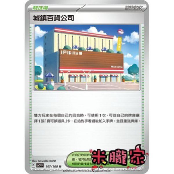 單卡販售(競技場) 城鎮百貨公司 SV3 107/108 U 寶可夢中文卡牌 