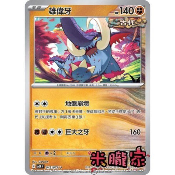 單卡販售 雄偉牙 SV5K 042/071 U 寶可夢中文卡牌 