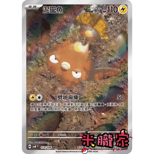 單卡販售 全圖 泥巴魚 SV8 113/106 AR 寶可夢中文卡牌 