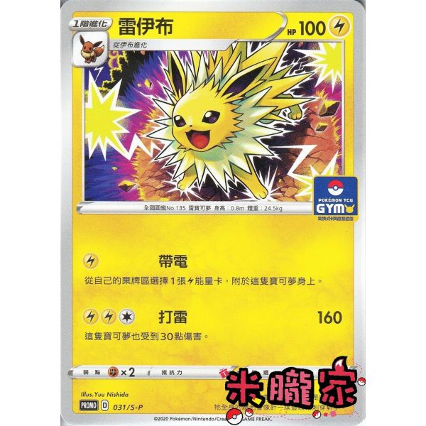 單卡販售 特典卡 雷伊布 PROMO 031/S-P 寶可夢中文卡牌 