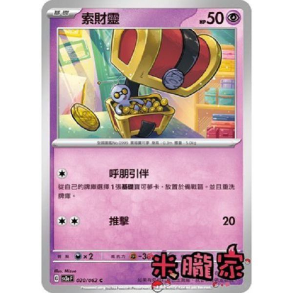 單卡販售 索財靈 SV3a 020/062 C 寶可夢中文卡牌 