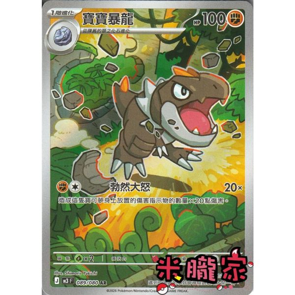 單卡販售 全圖 寶寶暴龍 M3 089/080 AR 寶可夢中文卡牌 
