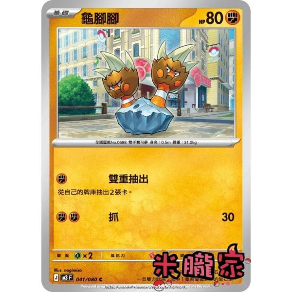 單卡販售 龜腳腳 M3 041/080 C 寶可夢中文卡牌 