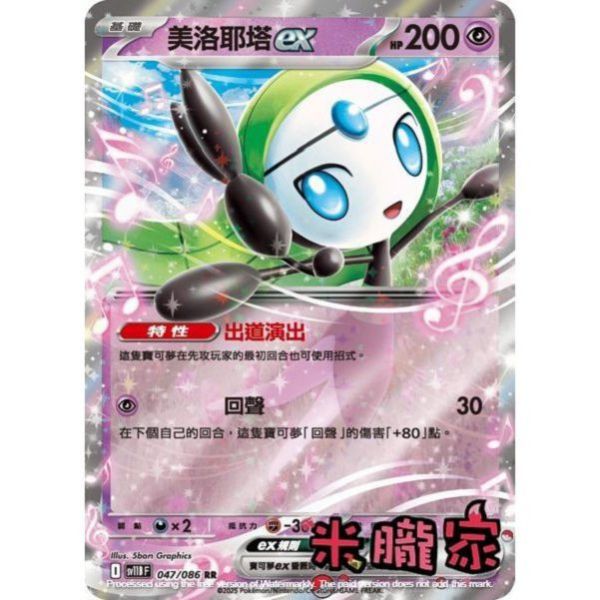 單卡販售 閃卡 美洛耶塔ex SV11B 047/086 RR 寶可夢中文卡牌 