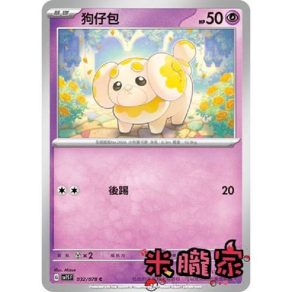 單卡販售 狗仔包 SV1S 032/078 C 寶可夢中文卡牌 