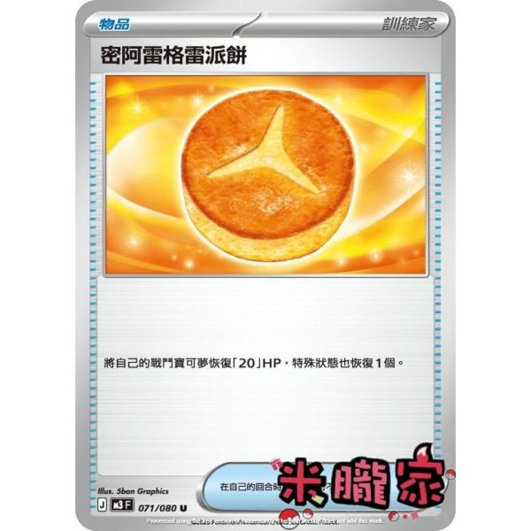單卡販售(物品) 密阿雷格雷派餅 M3 071/080 U 寶可夢中文卡牌 