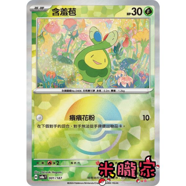 單卡販售 球閃 含羞苞 SV8a 001/187 寶可夢中文卡牌 