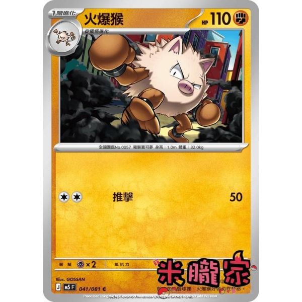 單卡販售 火爆猴 M5 041/081 C 寶可夢中文卡牌 