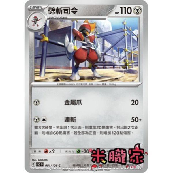 單卡販售 劈斬司令 寶可夢中文卡牌 SV3 081/108 C 
