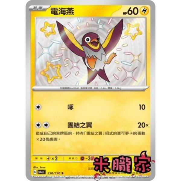 單卡販售 異色 電海燕 SV4a 250/190 S 寶可夢中文卡牌 