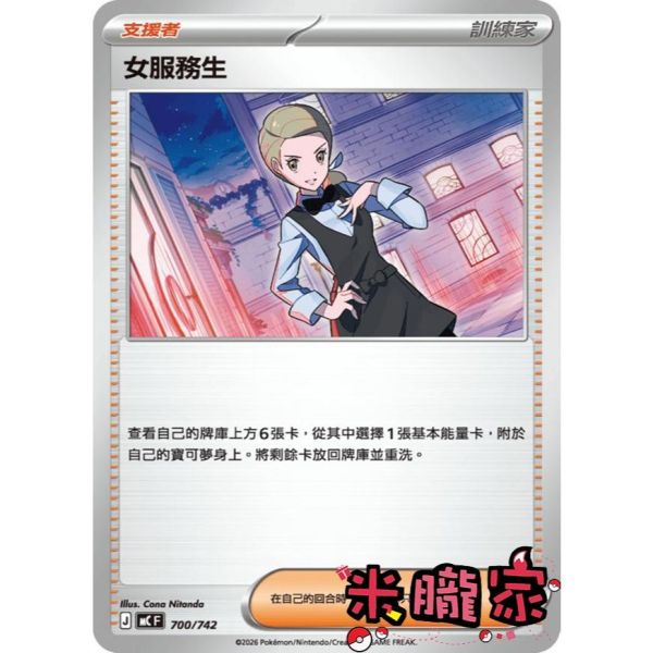 單卡販售(物品) 女服務生 MC 700/742 寶可夢中文卡牌 