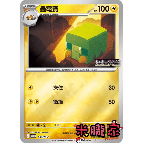 單卡販售 特典卡 蟲電寶 PROMO 130/M-P 寶可夢中文卡牌 