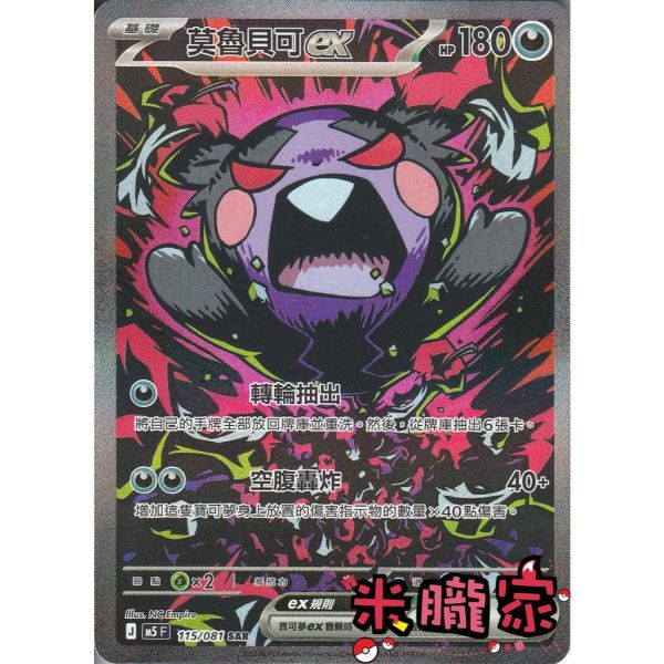 單卡販售 異圖 莫魯貝可ex M5 115/081 SAR 寶可夢中文卡牌 