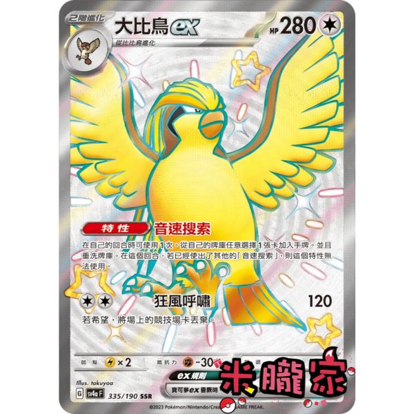 單卡販售 異色 大比鳥ex SV4a 335/190 SSR 寶可夢中文卡牌 