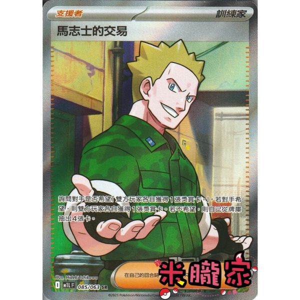 單卡販售(支援者) 全圖 馬志士的交易 M1L 085/063 SR 寶可夢中文卡牌 