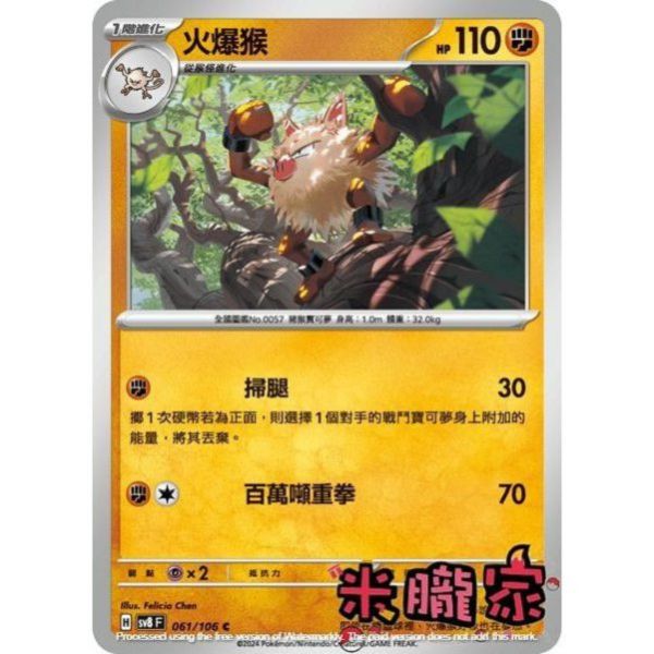單卡販售 火爆猴 SV8 061/106 C 寶可夢中文卡牌 