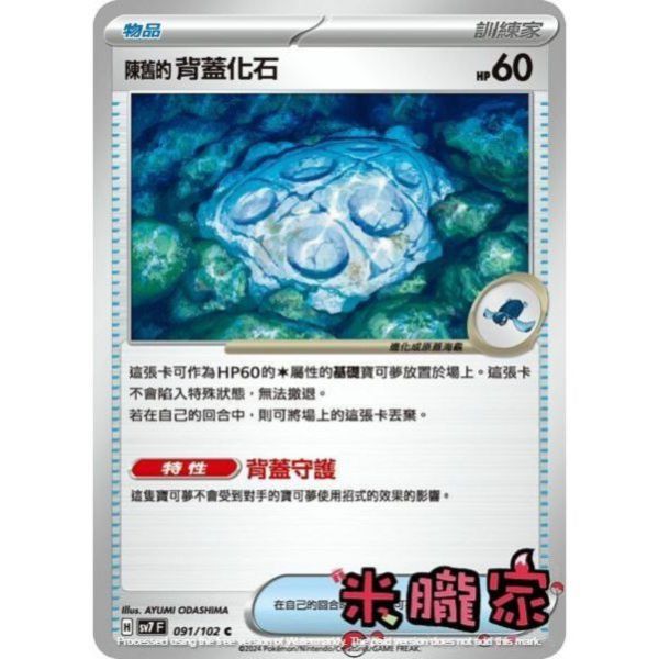 單卡販售(物品) 陳舊的背蓋化石 SV7 091/102 C 寶可夢中文卡牌 