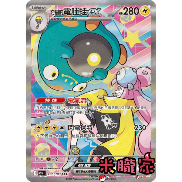 單卡販售 異圖 奇樹的電肚蛙ex M2a 236/193 SAR 寶可夢中文卡牌 