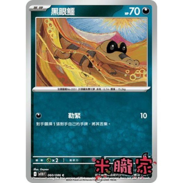 單卡販售 黑眼鱷 SV11B 060/086 C 寶可夢中文卡牌 