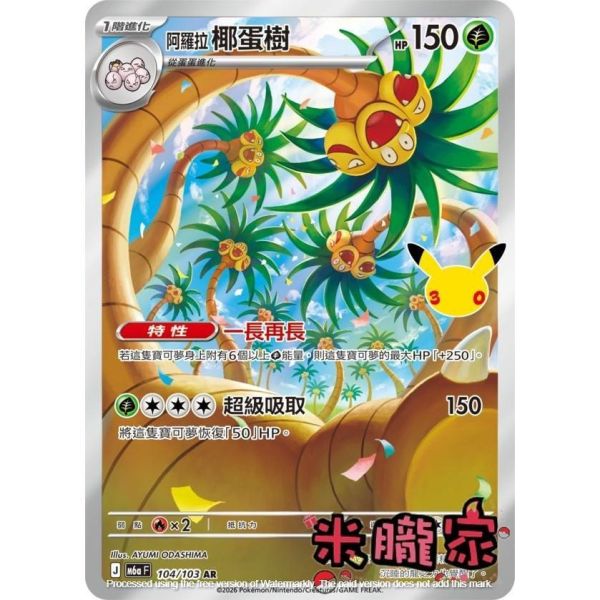 單卡販售 閃卡 阿羅拉椰蛋樹 M6a 104/103 AR 寶可夢中文卡牌 