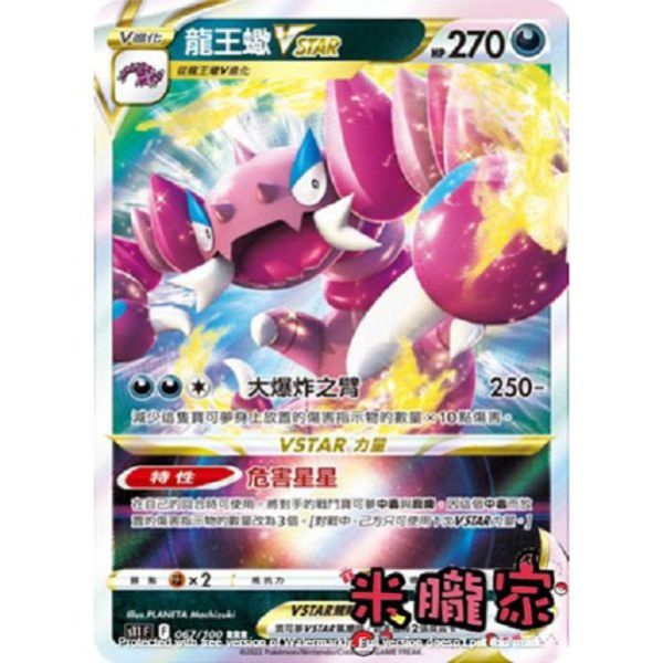單卡販售 閃卡 龍王蠍VSTAR 寶可夢中文卡牌 S11 067/100 RRR 