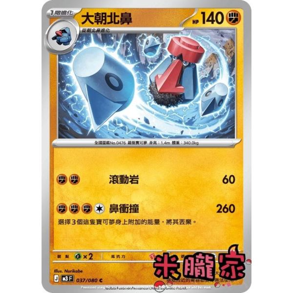 單卡販售 大朝北鼻 M3 037/080 C 寶可夢中文卡牌 