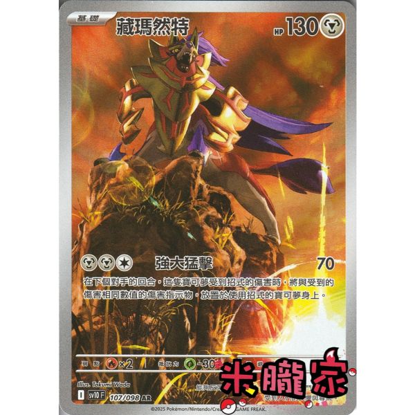 單卡販售 全圖 藏瑪然特 SV10 107/098 AR 寶可夢中文卡牌 