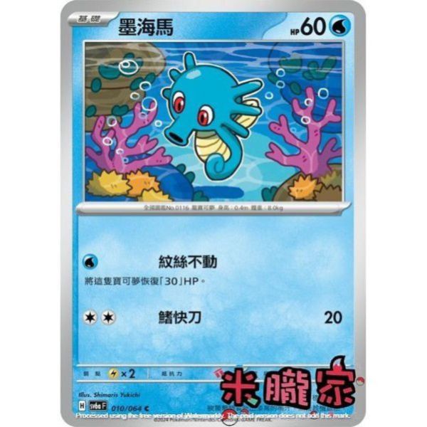 單卡販售 墨海馬 SV6a 010/064 C 寶可夢中文卡牌 