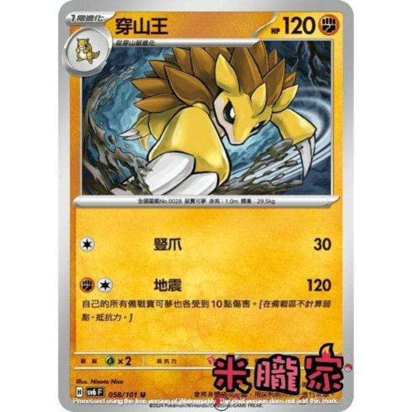 單卡販售 穿山王 寶可夢中文卡牌 SV6 058/101 U 