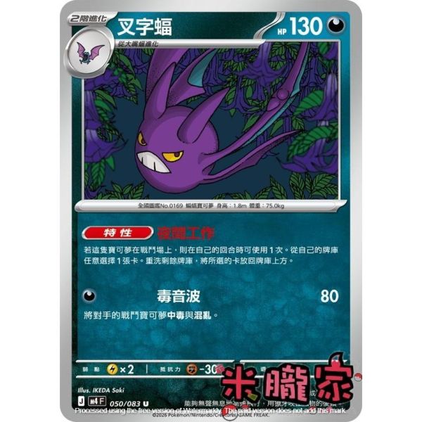 單卡販售 叉字蝠 M4 050/083 U 寶可夢中文卡牌 
