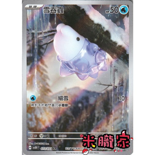 單卡販售 全圖 雪吞蟲 SV5K 073/071 AR 寶可夢中文卡牌 