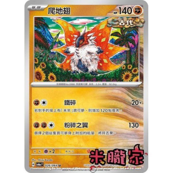 單卡販售 爬地翅 SV6a 026/064 U 寶可夢中文卡牌 