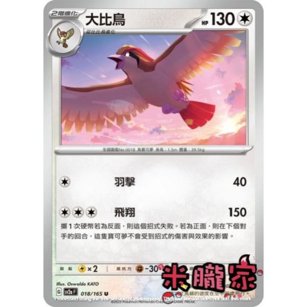 單卡販售 大比鳥 寶可夢中文卡牌 SV2a 018/165 U 