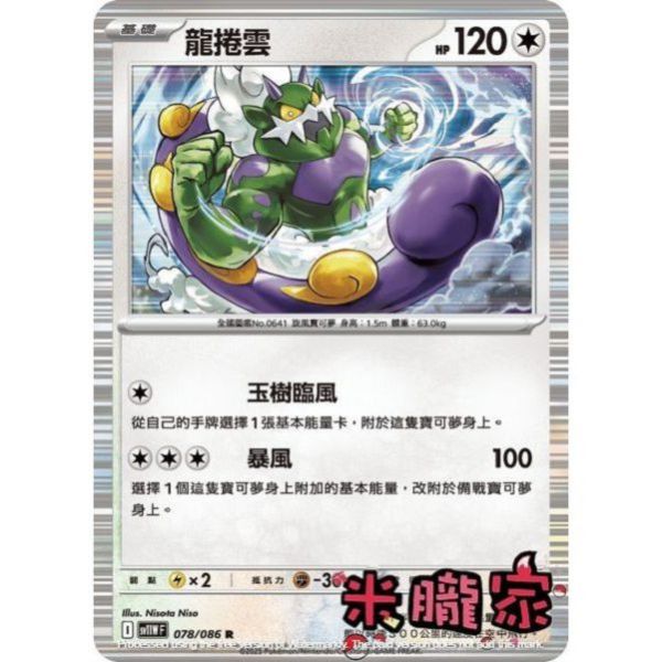 單卡販售 閃卡 龍捲雲 SV11W 078/086 R 寶可夢中文卡牌 