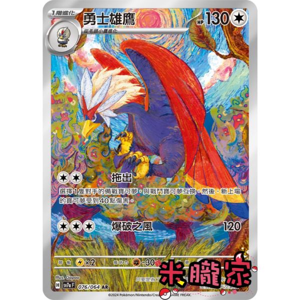 單卡販售 全圖 勇士雄鷹 SV7a 076/064 AR 寶可夢中文卡牌 
