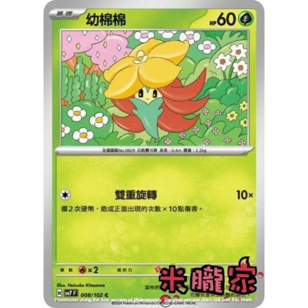 單卡販售 幼棉棉 SV7 008/102 C 寶可夢中文卡牌 