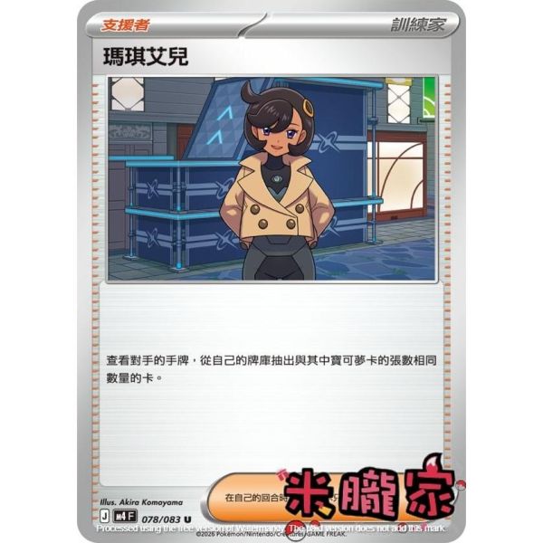 單卡販售(支援者) 瑪琪艾兒 M4 078/083 U 寶可夢中文卡牌 