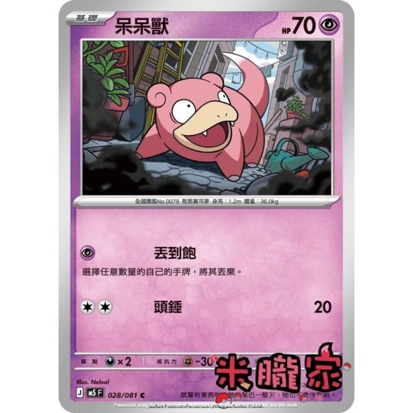 單卡販售 呆呆獸 M5 028/081 C 寶可夢中文卡牌 