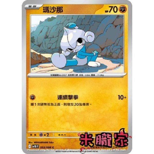 單卡販售 瑪沙那 SV10 053/098 C 寶可夢中文卡牌 