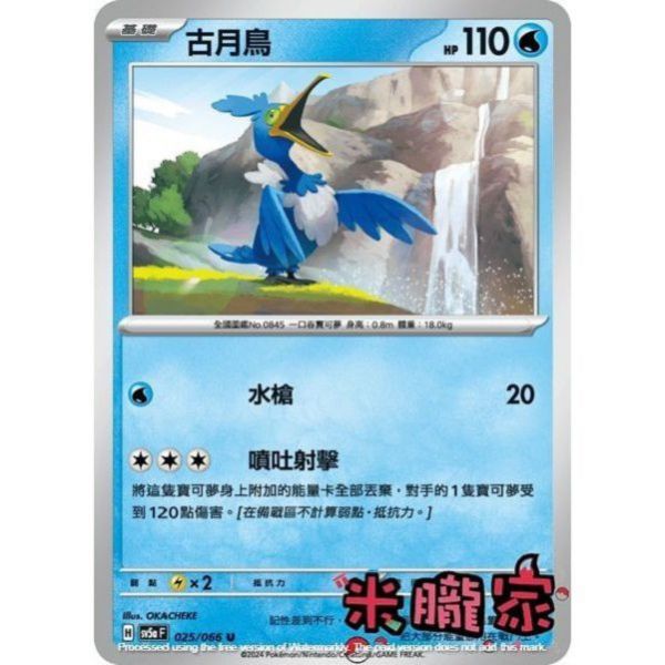單卡販售 古月鳥 寶可夢中文卡牌 SV5a 025/066 U 