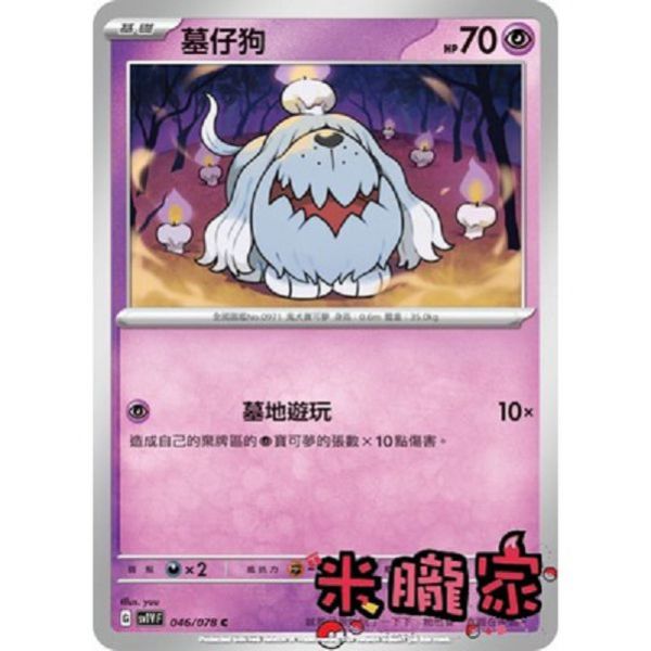 單卡販售 墓仔狗 SV1V 046/078 C 寶可夢中文卡牌 