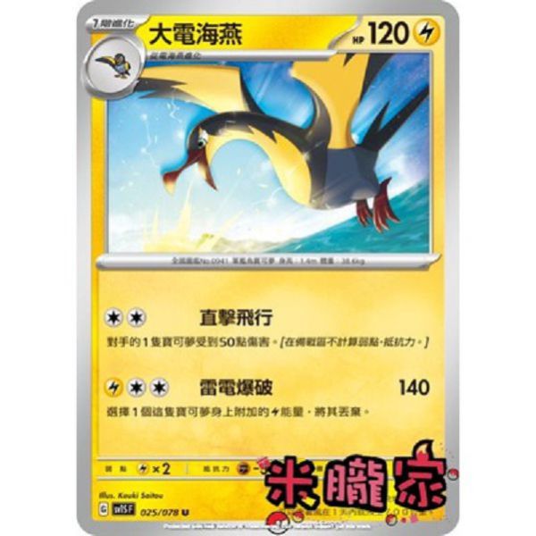 單卡販售 大電海燕 寶可夢中文卡牌 SV1S 025/078 U 