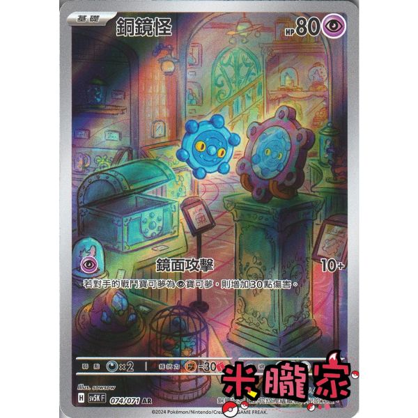 單卡販售 全圖 銅鏡怪 SV5K 074/071 AR 寶可夢中文卡牌 