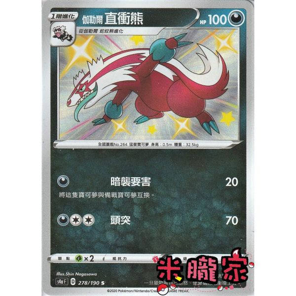 單卡販售 異色 伽勒爾直衝熊 寶可夢中文卡牌 S4a 278/190 S 