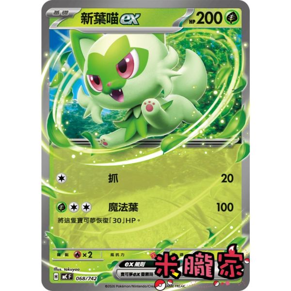 單卡販售 新葉喵ex MC 068/742 寶可夢中文卡牌 