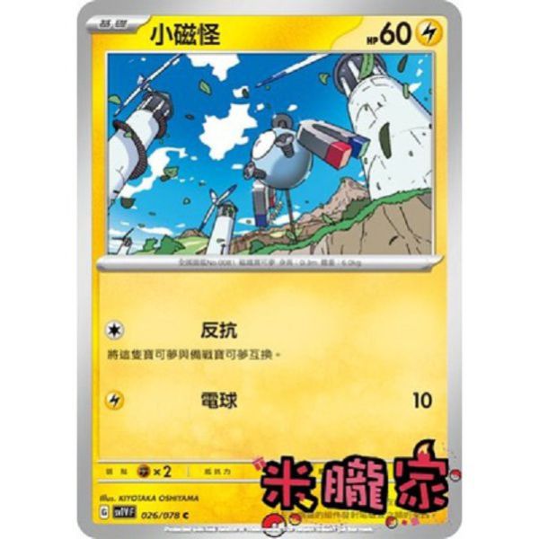 單卡販售 小磁怪 SV1V 026/078 C 寶可夢中文卡牌 